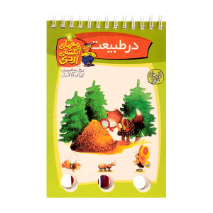 کتاب معمای انگشتی اردی جلد 4 - در طبیعت