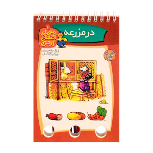 کتاب معمای انگشتی اردی جلد 10 - در مزرعه