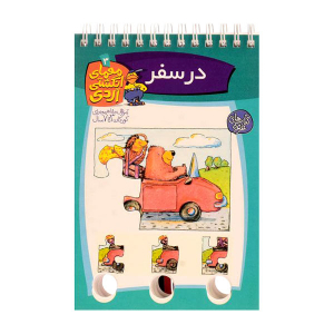 کتاب معمای انگشتی اردی جلد 3 - در سفر