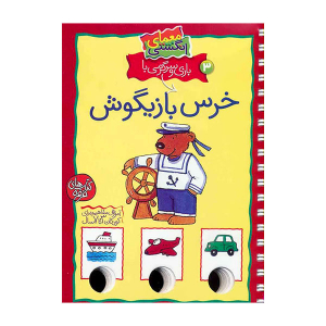 کتاب معمای انگشتی جلد 3 - خرس بازیگوش