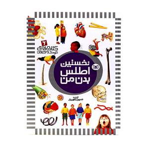 کتاب آموزشی نخستین اطلس بدن من