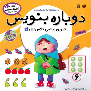 کتاب وایت بردی دوباره بنویس - تمرین ریاضی کلاس اول 1 از مجموعه کتاب تخته سفید جلد 7