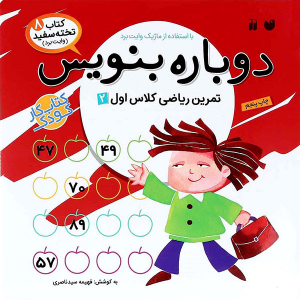 کتاب وایت بردی دوباره بنویس - تمرین ریاضی کلاس اول 2 از مجموعه کتاب تخته سفید جلد 8