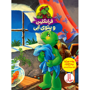 کتاب داستان فرانکلین و پتوی آبی