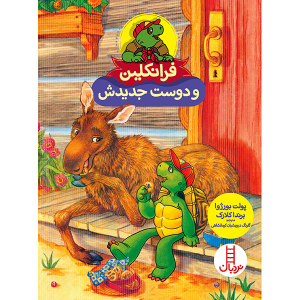 کتاب داستان فرانکلین و دوست جدیدش