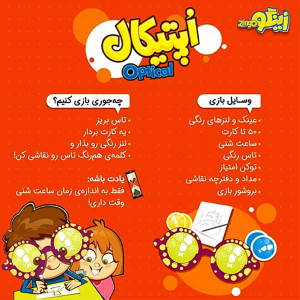 بازی فکری اپتیکال - تصویر 8