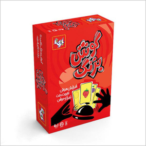 بازی فکری گوش بزنگ