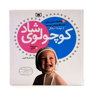 مجموعه کتاب کوچولوی شاد (دو جلدی)