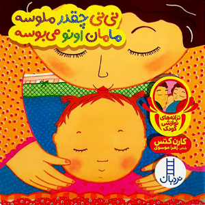 کتاب نی نی چقدر ملوسه، مامان اونو میبوسه - مجموعه دالی بازی