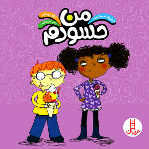کتاب من حسودم - مجموعه درباره احساسات
