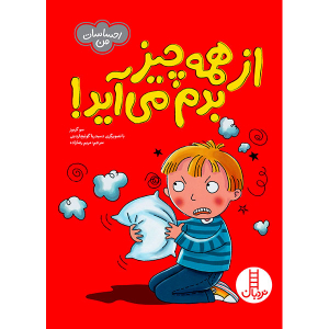 کتاب از همه چیز بدم می آید - مجموعه احساسات من