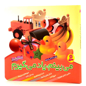 کتاب می بینم، یاد می گیرم (6 جلد در یک جلد) - تصویر 2