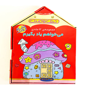 مجموعه کتاب می خواهم یاد بگیرم (12 جلدی)