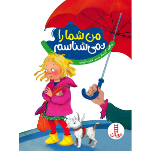 کتاب داستان من شما را نمیشناسم