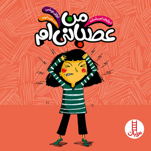 کتاب من عصبانی ام - مجموعه درباره احساسات