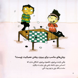 کتاب من عصبانی ام - مجموعه درباره احساسات - نصویر 3