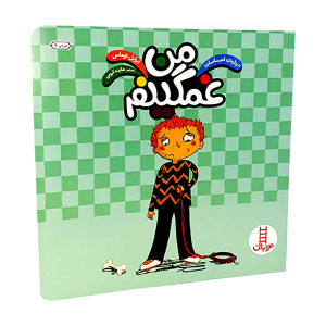 کتاب من غمگینم - مجموعه درباره احساسات - تصویر 3