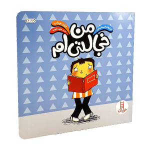 کتاب من خجالتی ام - مجموعه درباره احساسات - تصویر 3