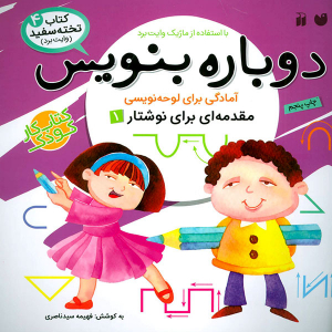 کتاب وایت بردی دوباره بنویس - مقدمه ای برای نوشتار 1 از مجموعه کتاب تخته سفید جلد 4