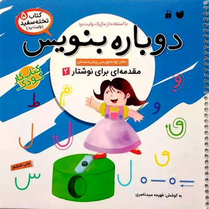 کتاب وایت بردی دوباره بنویس - مقدمه ای برای نوشتار 2 از مجموعه کتاب تخته سفید جلد 5