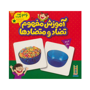 فلش کارت آموزش مفهوم تضاد و متضادها