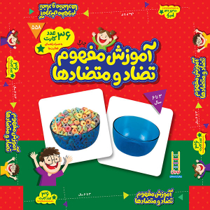 فلش کارت آموزش مفهوم تضاد و متضادها - تصویر 5