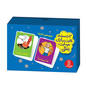 کارت بازی مهارت های زندگی (حدس بزن)