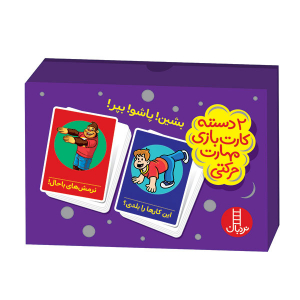 کارت بازی مهارت های زندگی (بشین! پاشو! بپر!)