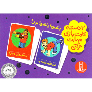 کارت بازی مهارت های زندگی (بشین! پاشو! بپر!) - تصویر 2