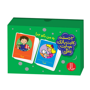 کارت بازی مهارت های زندگی (به من بگو چرا)