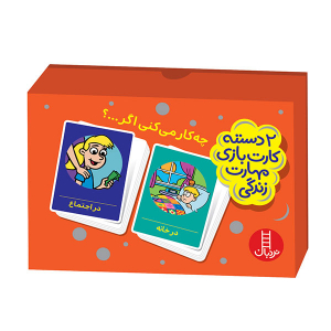 کارت بازی مهارت های زندگی (چه کار میکنی اگر)