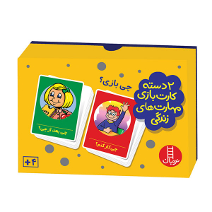 کارت بازی مهارت های زندگی (چی بازی؟)
