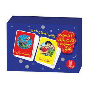 کارت بازی مهارت های زندگی (وقتی اوضاع ناجوره)