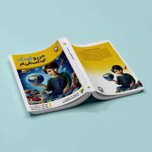 کتاب من و کودک کودکستانی ام (من و کودک من)