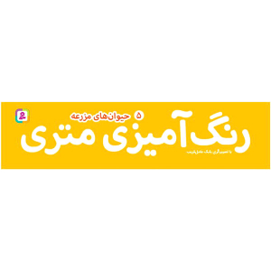 رنگ آمیزی متری - حیوانات مزرعه - تصویر 2