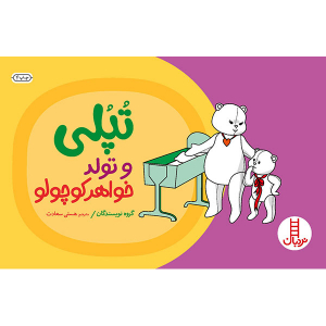 کتاب داستان تپلی و تولد خواهر کوچولو