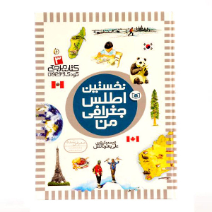 کتاب آموزشی نخستین اطلس جغرافی من