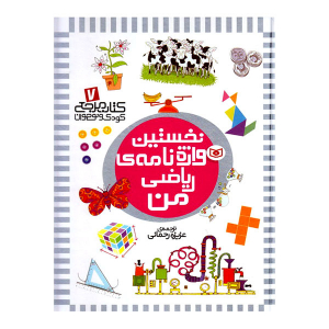 کتاب آموزشی نخستین واژه نامه ریاضی من