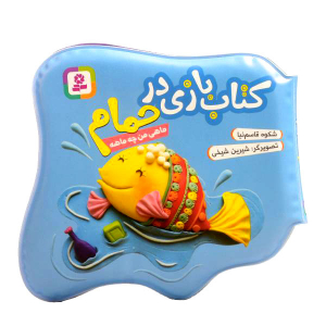 کتاب بازی در حمام - ماهی من چه ماهه