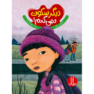 کتاب داستان دیگر سکوت نمی کنم