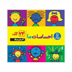 فلش کارت احساسات ما (24 کارت)