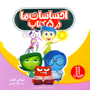 مجموعه کتاب احساسات ما در 5 کتاب