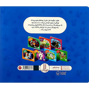کتاب خرگوشک هول نزن - مجموعه ماجراهای دم پنبه ای - تصویر 2
