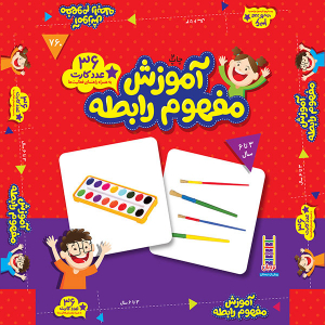 فلش کارت آموزش مفهوم رابطه - تصویر 4