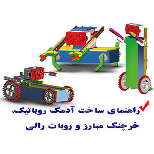 بسته آموزشی ساخت ربات رایمون - تصویر 4