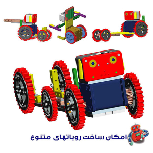 بسته آموزشی ساخت ربات روبوچیک - تصویر 3