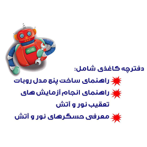 بسته آموزشی ساخت ربات روبوچیک - تصویر 5