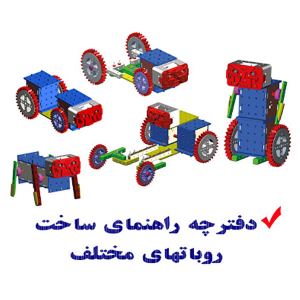 بسته آموزشی ساخت ربات روبومن - تصویر 5