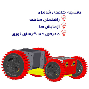 بسته آموزشی ساخت ربات روبوسان - تصویر 5