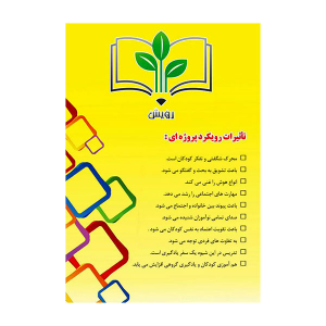 کتاب راهنمای مربی بسته آموزشی رویش - تصویر 2